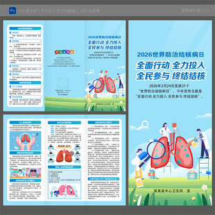 2026世界防治结核病日折页