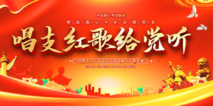 唱支红歌给党听宣传展板