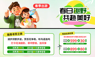 春日出游促销活动信息展示