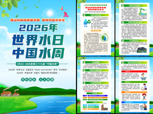 2026世界水日中国水周展板