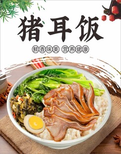 猪耳朵饭