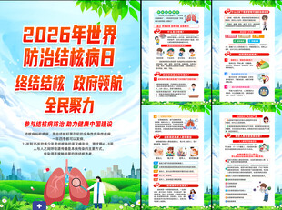 2026年世界防治结核病日