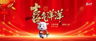 喜庆羊年贺岁图