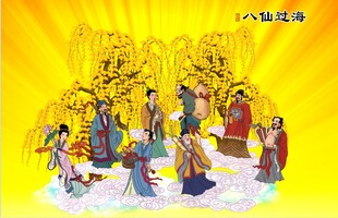 八仙过海