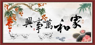 家和万事兴