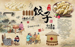 饺子背景墙