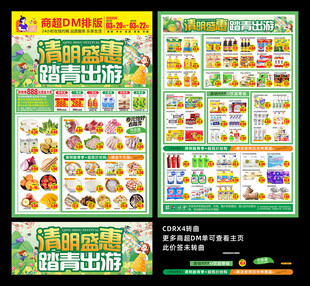 超市清明节DM单
