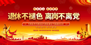 退休座谈会展板