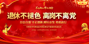 党员干部退休欢送会展板
