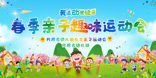 春季亲子趣味运动会