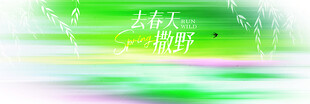 去春天撒野