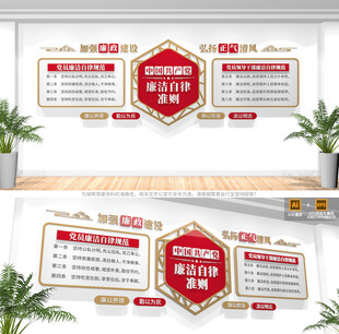 廉洁自律准则文化墙