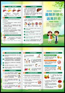 2026年全国爱肝日三折页
