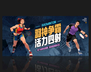 羽毛球海报