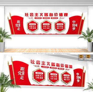 社会主义核心价值观文化墙