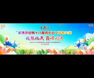 职工技能大赛背景展板