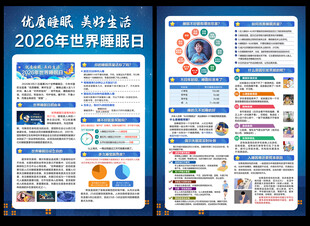 2026世界睡眠日宣传单