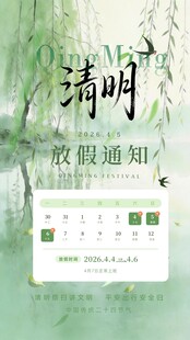 清明假期日历海报