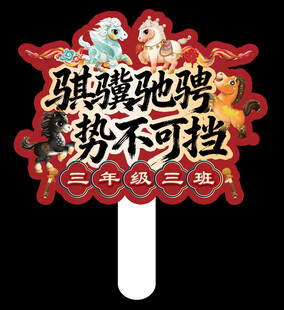 骐骥驰骋班级手举牌