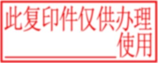 此复印件仅供办理某某使用