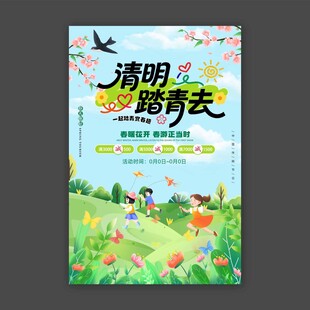 清明踏青去