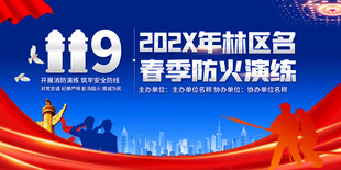 春季防火演练活动背景