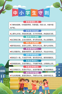 中小学生守则宣传海报