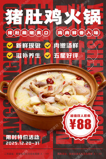 猪肚鸡火锅宣传