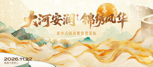 锦绣风华