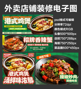 港式鸡煲外卖店铺装修店招海报