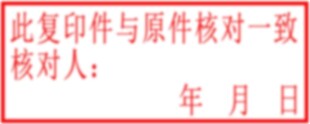 防伪印章