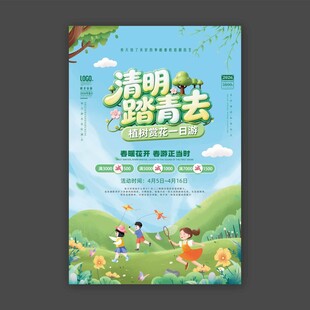 清明踏青去海报