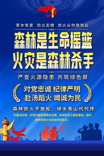 森林火灾防范宣传海报