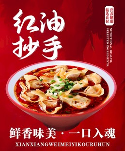 红油抄手