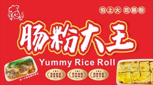 肠粉大王招牌