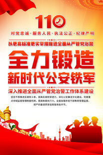 全力锻造新时代公安铁军