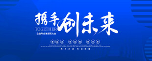 携手创未来宣传图