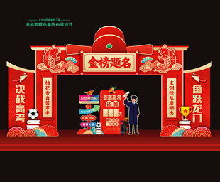 高考金榜题名门头拱门