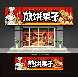 煎饼果子门头招牌