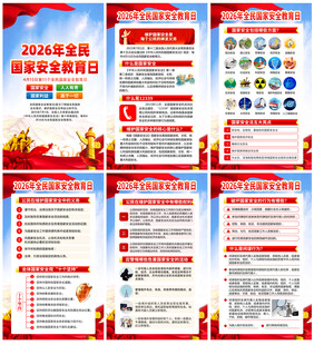 2026年全民国家安全教育日