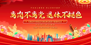 党员退休活动展板