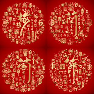 红色喜气梅兰竹菊成语书法