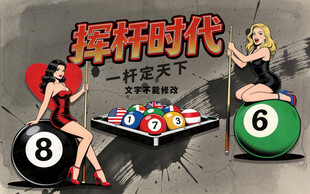 复古挥杆时代台球室背景墙