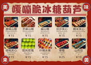 嘎嘣脆冰糖葫芦菜单展示