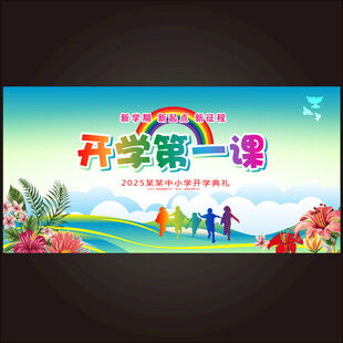 开学第一课  