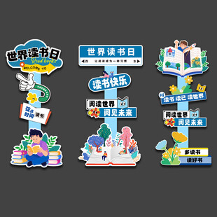 读书日 立牌指示牌引导牌