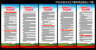 森林病虫害防治条例展板