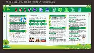 2026年世界精神卫生日宣传栏