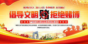 倡导文明赌拒绝赌博宣传图