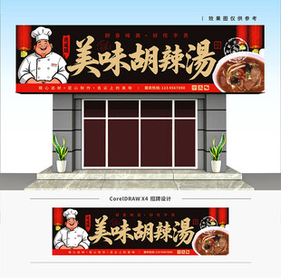 胡辣汤
